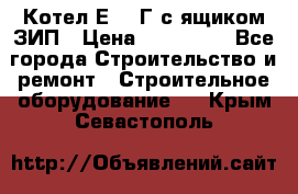 Котел Е-1/9Г с ящиком ЗИП › Цена ­ 495 000 - Все города Строительство и ремонт » Строительное оборудование   . Крым,Севастополь